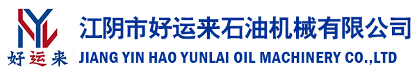 江阴市好运来石油机械有限公司
